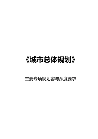 城市总体规划主要专项规划内容与深度要求内容