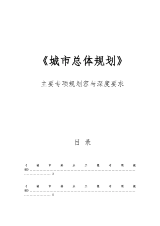 城市总体规划资料主要专项规划内容与深度要求内容