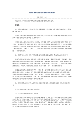 城市房屋拆迁中拆迁补偿费涉税政策讲解
