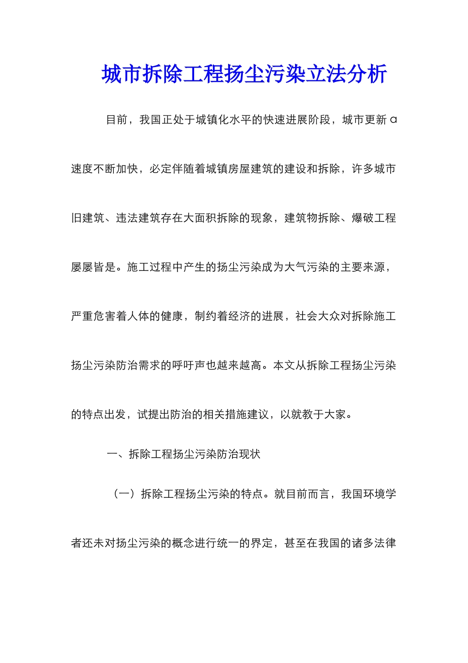 城市拆除工程扬尘污染立法分析_第1页