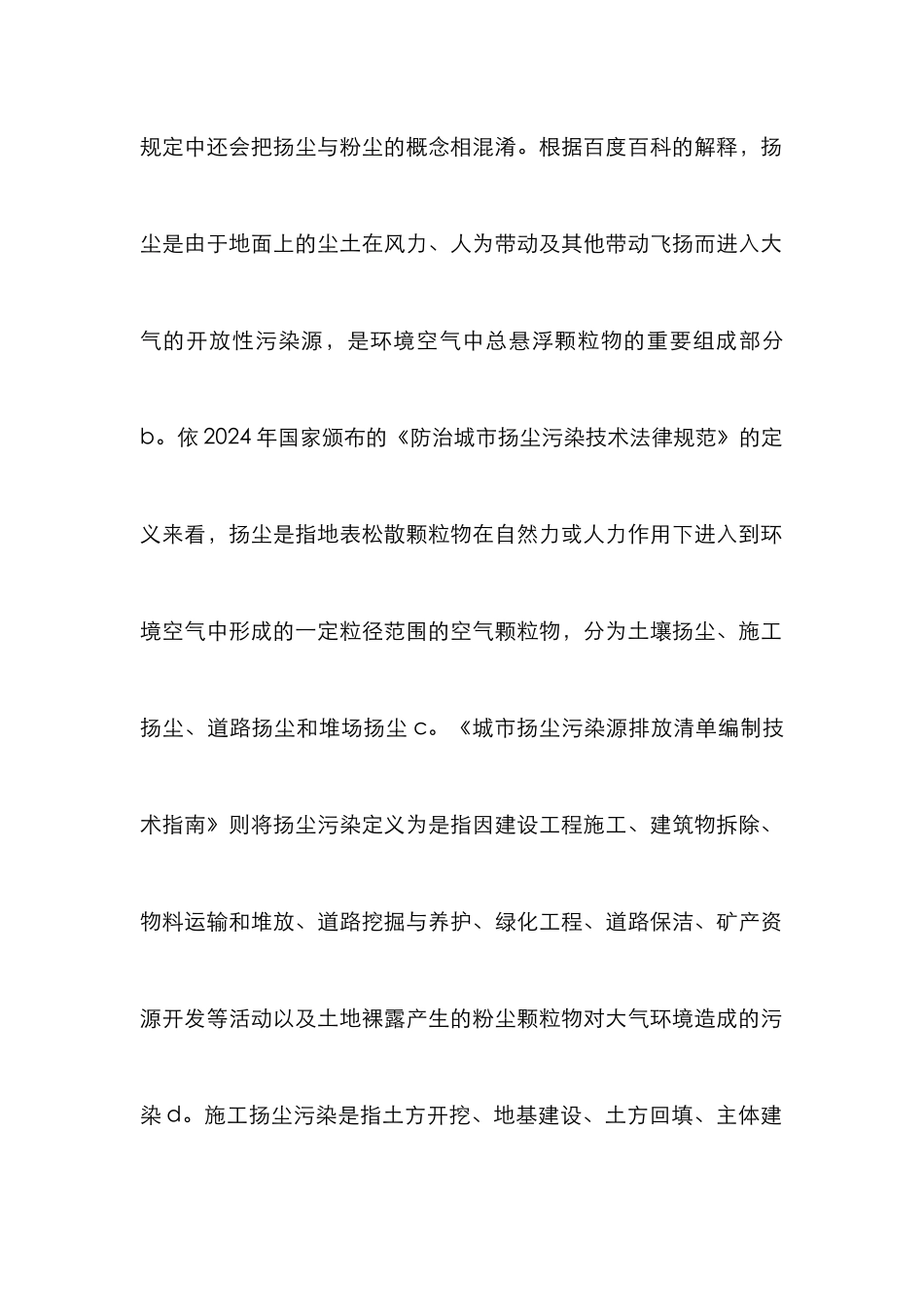 城市拆除工程扬尘污染立法分析_第2页