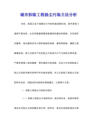 城市拆除工程扬尘污染立法分析