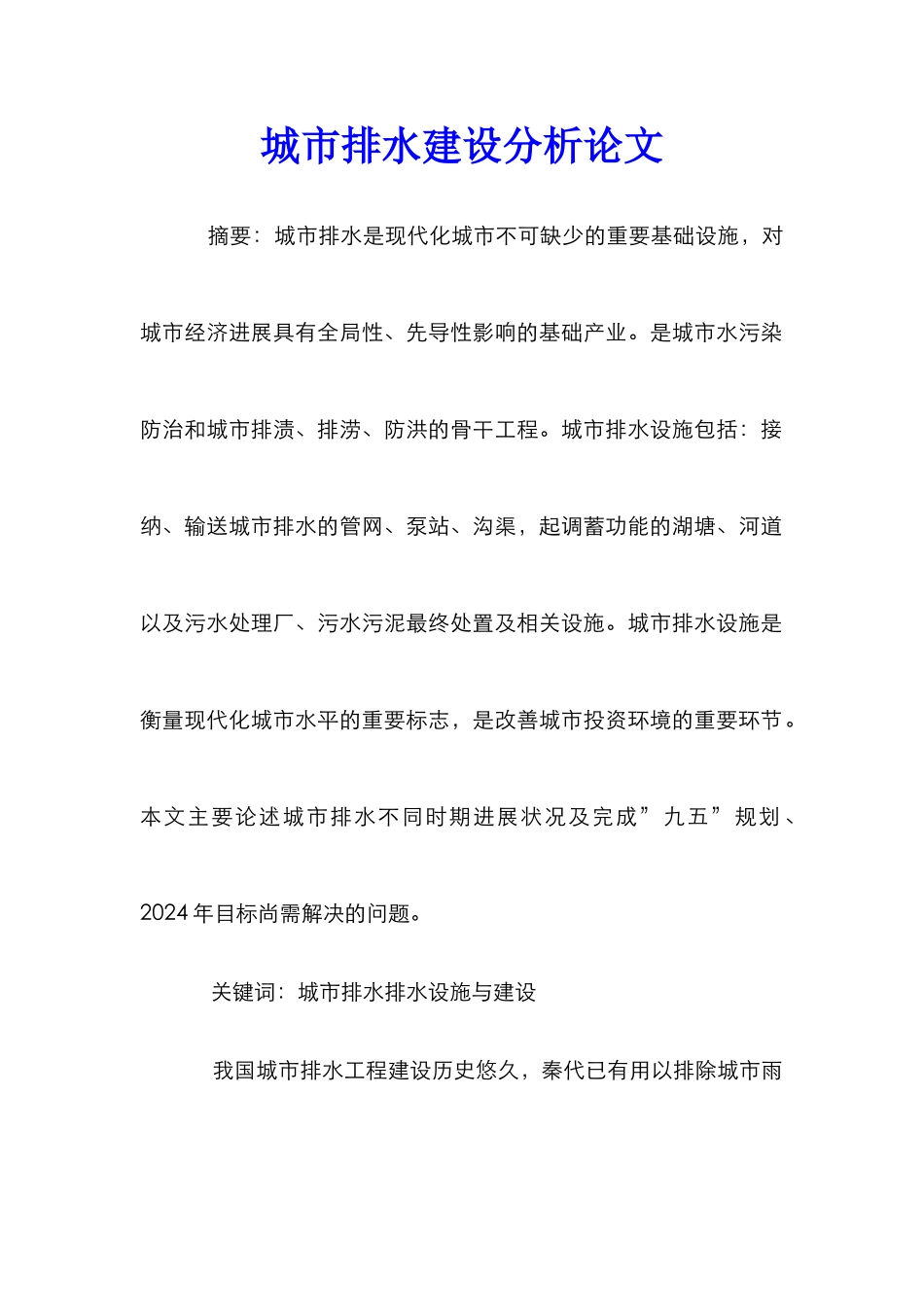 城市排水建设分析论文_第1页