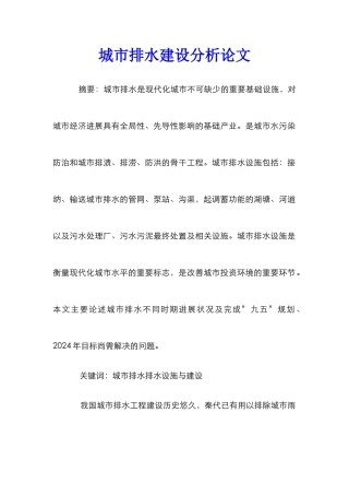 城市排水建设分析论文