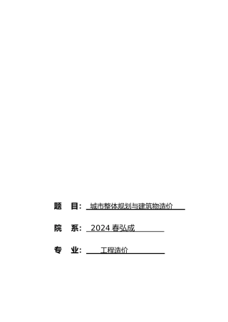 城市整体规划与建筑物造价毕业论文