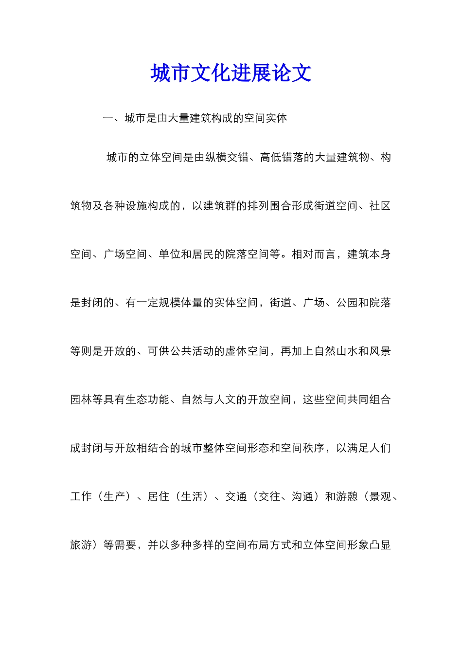 城市文化发展论文_第1页