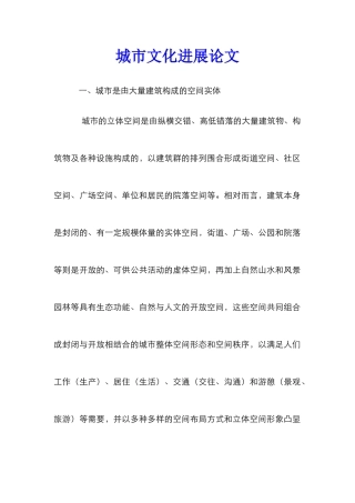城市文化发展论文