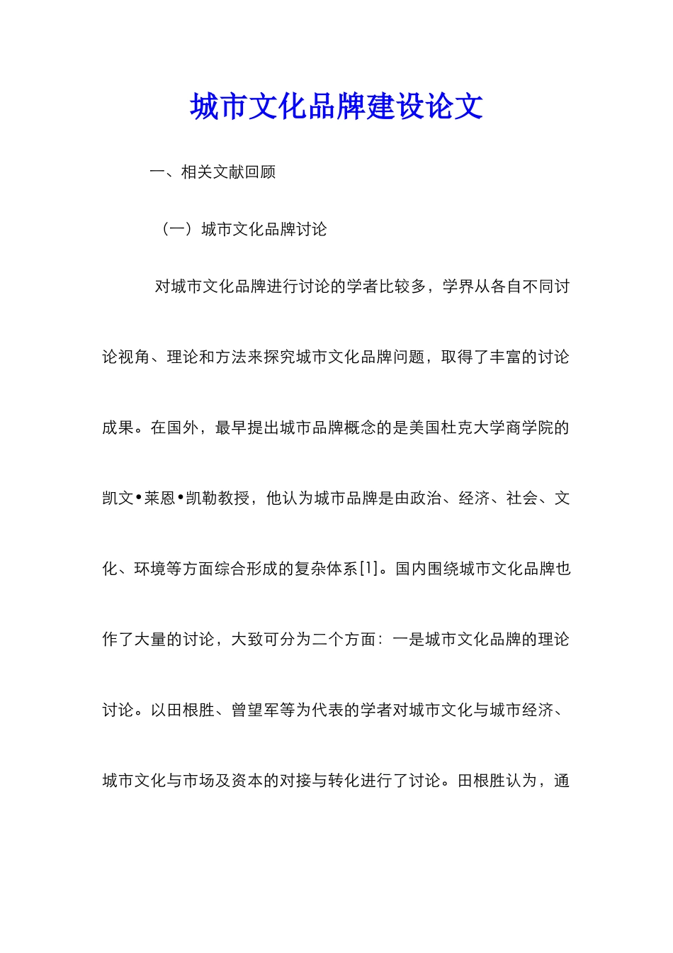 城市文化品牌建设论文_第1页