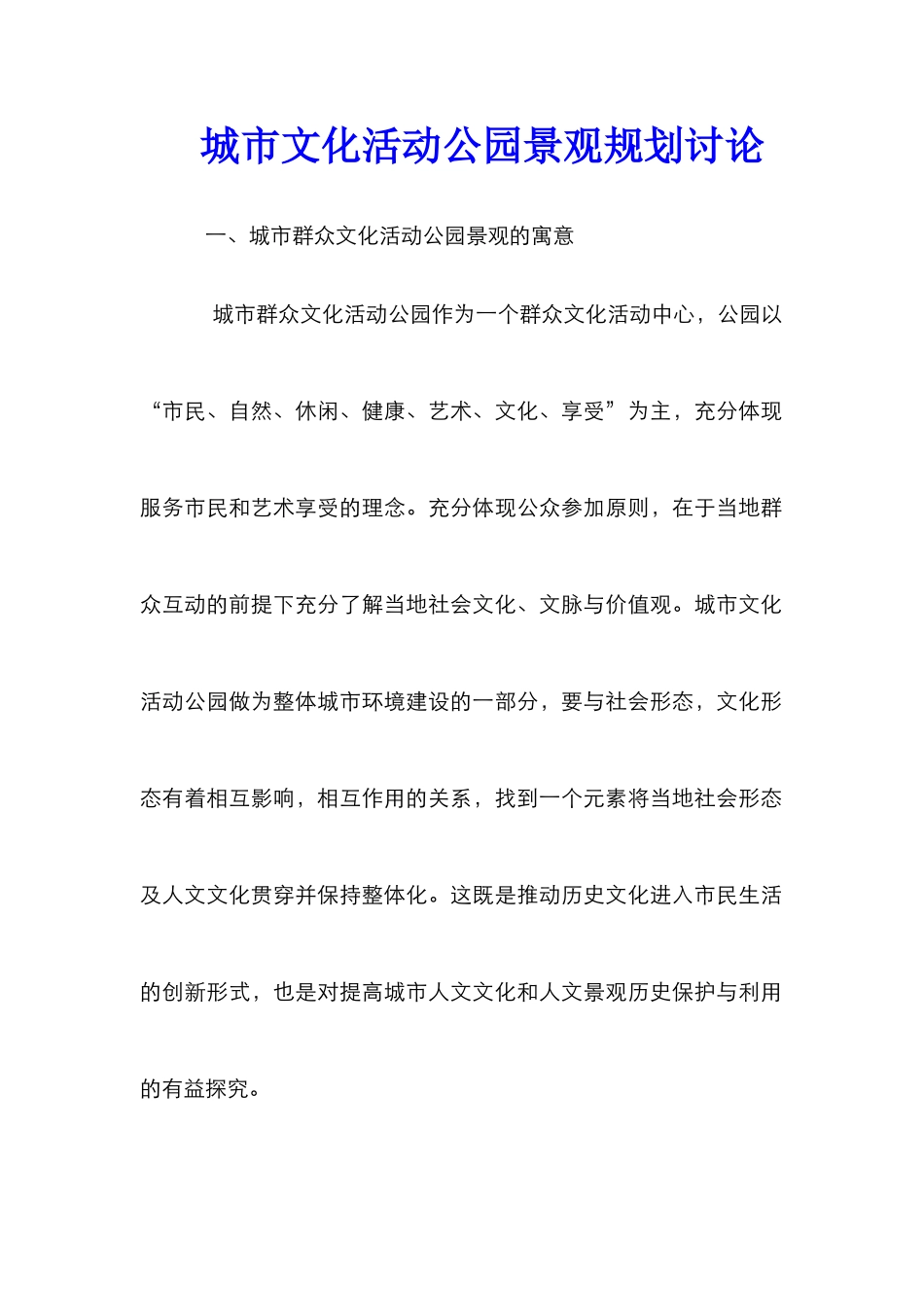 城市文化活动公园景观规划研究_第1页