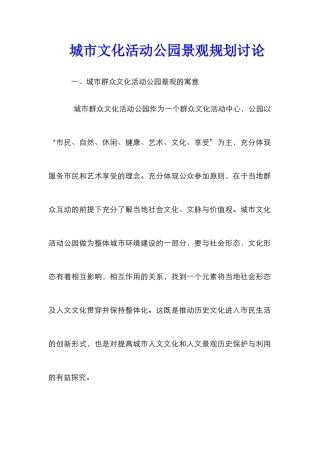 城市文化活动公园景观规划研究