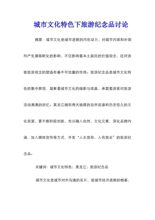 城市文化特色下旅游纪念品研究