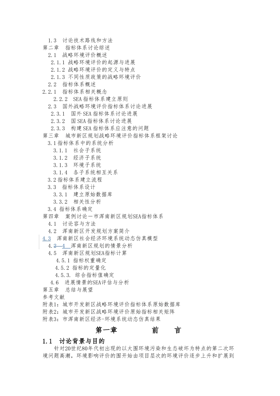 城市新区规划战略环境评价指标体系研究_第2页