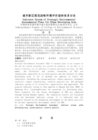 城市新区规划战略环境评价指标体系研究