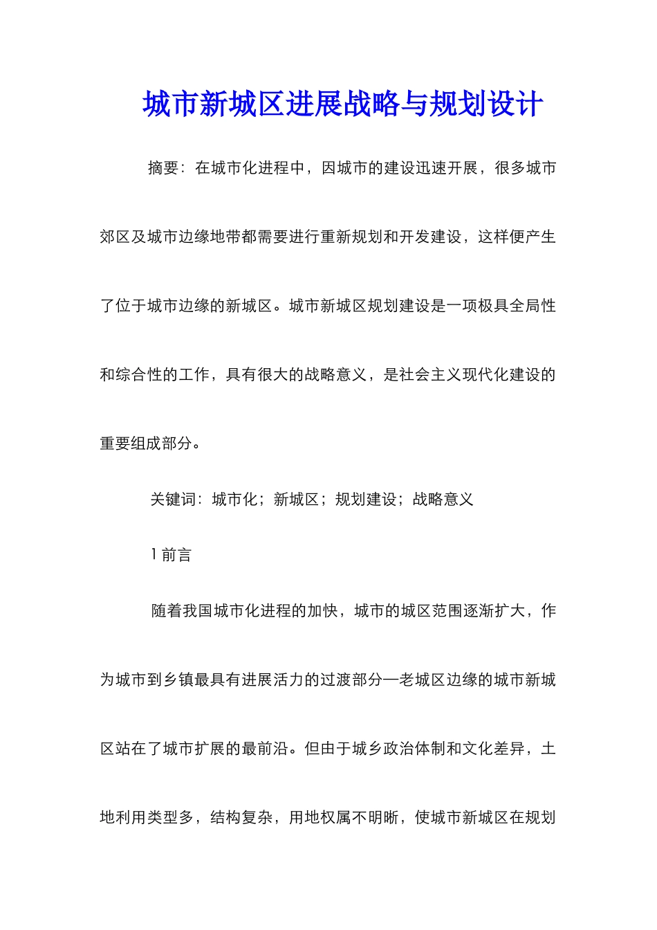 城市新城区发展战略与规划设计_第1页