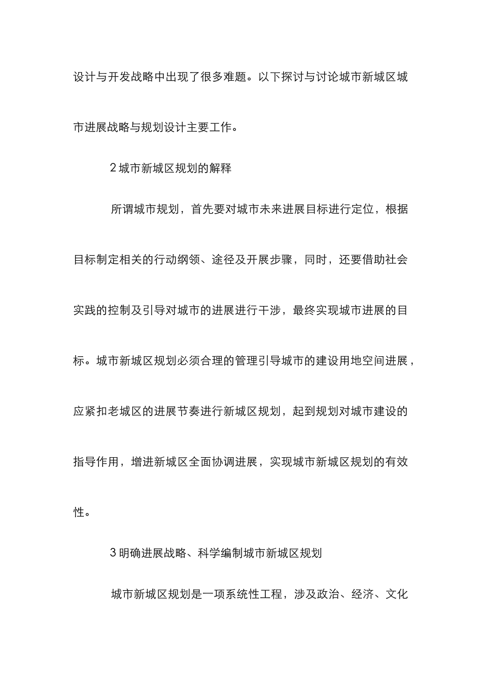 城市新城区发展战略与规划设计_第2页