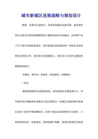 城市新城区发展战略与规划设计