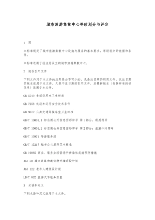 城市旅游集散中心等级划分和评定