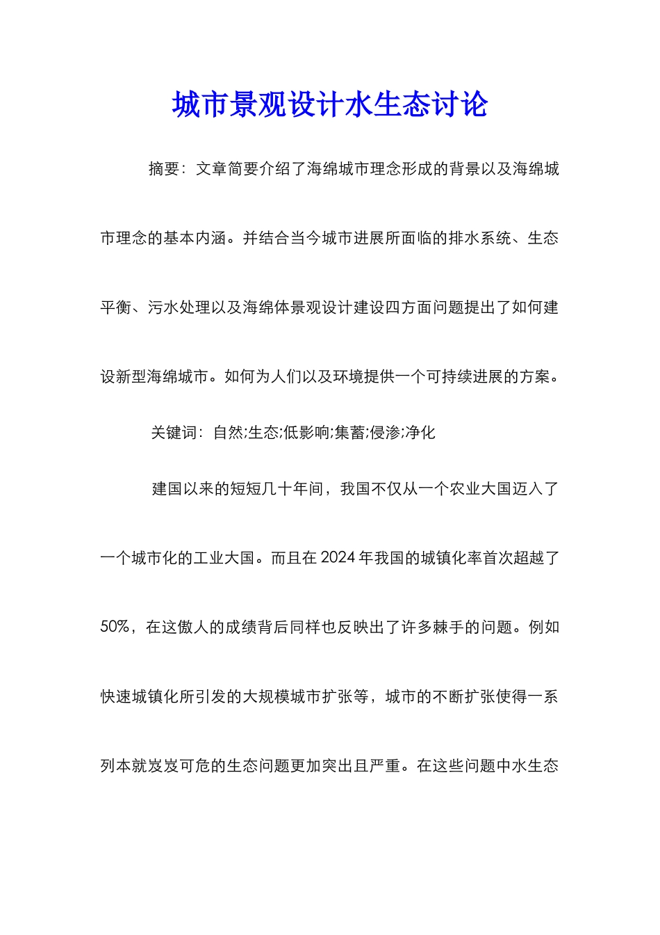 城市景观设计水生态研究_第1页