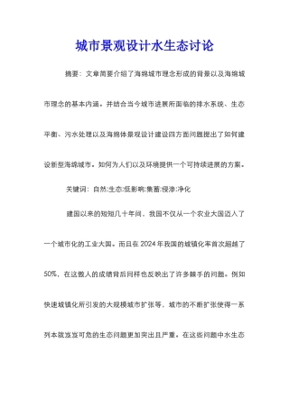 城市景观设计水生态研究