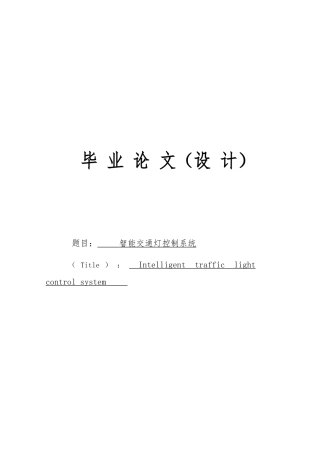 城市智能交通灯系统毕业论文