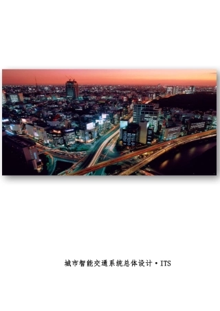 城市智能交通系统总体设计说明