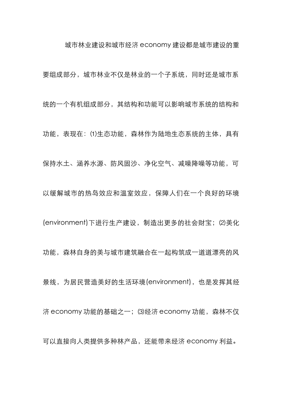 城市林业发展论文_第3页