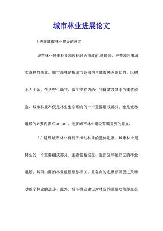 城市林业发展论文