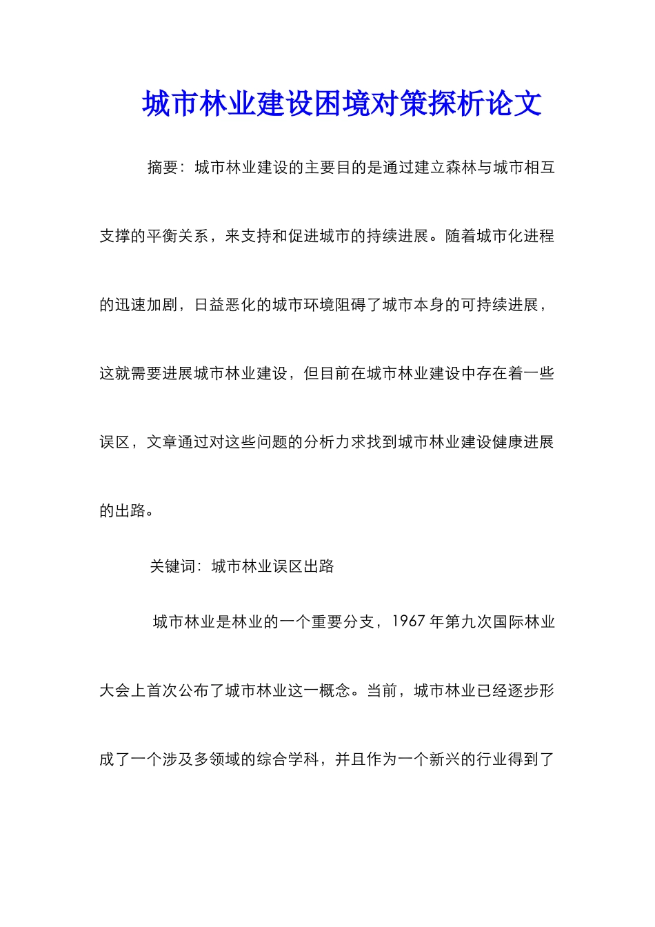 城市林业建设困境对策探析论文_第1页