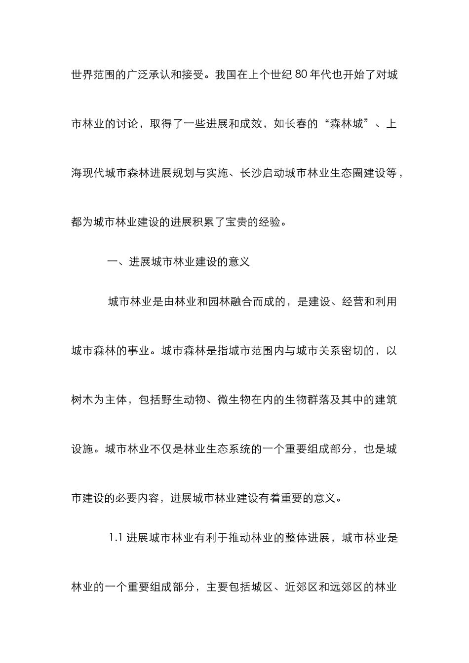 城市林业建设困境对策探析论文_第2页