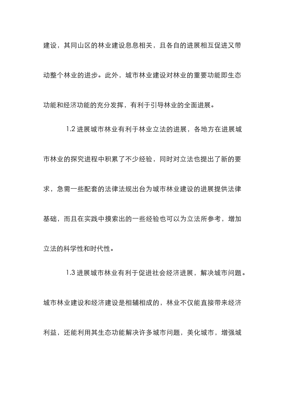 城市林业建设困境对策探析论文_第3页