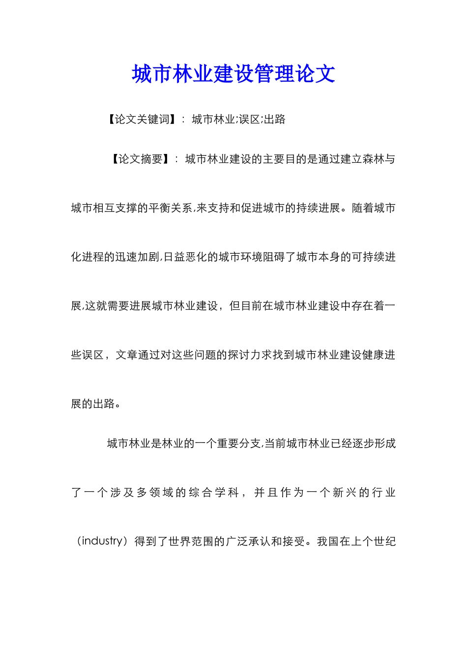 城市林业建设管理论文 _第1页