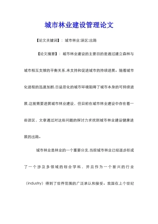 城市林业建设管理论文 