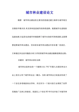 城市林业建设论文
