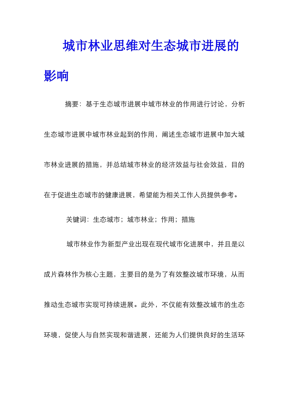 城市林业思维对生态城市发展的影响_第1页