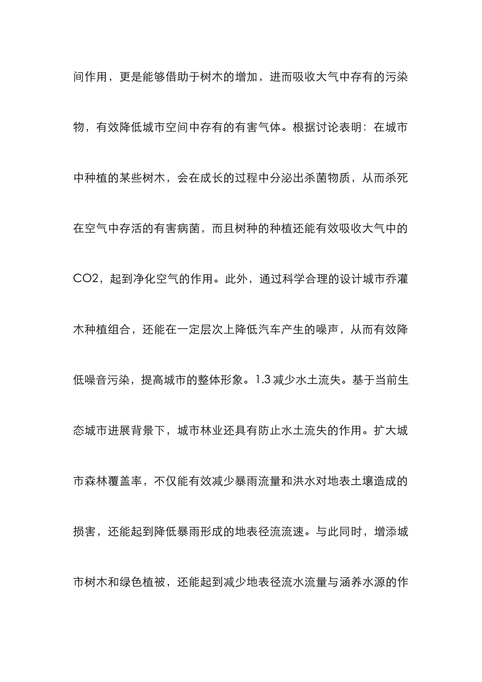 城市林业思维对生态城市发展的影响_第3页