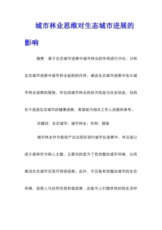 城市林业思维对生态城市发展的影响