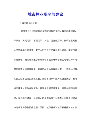 城市林业现况与建议