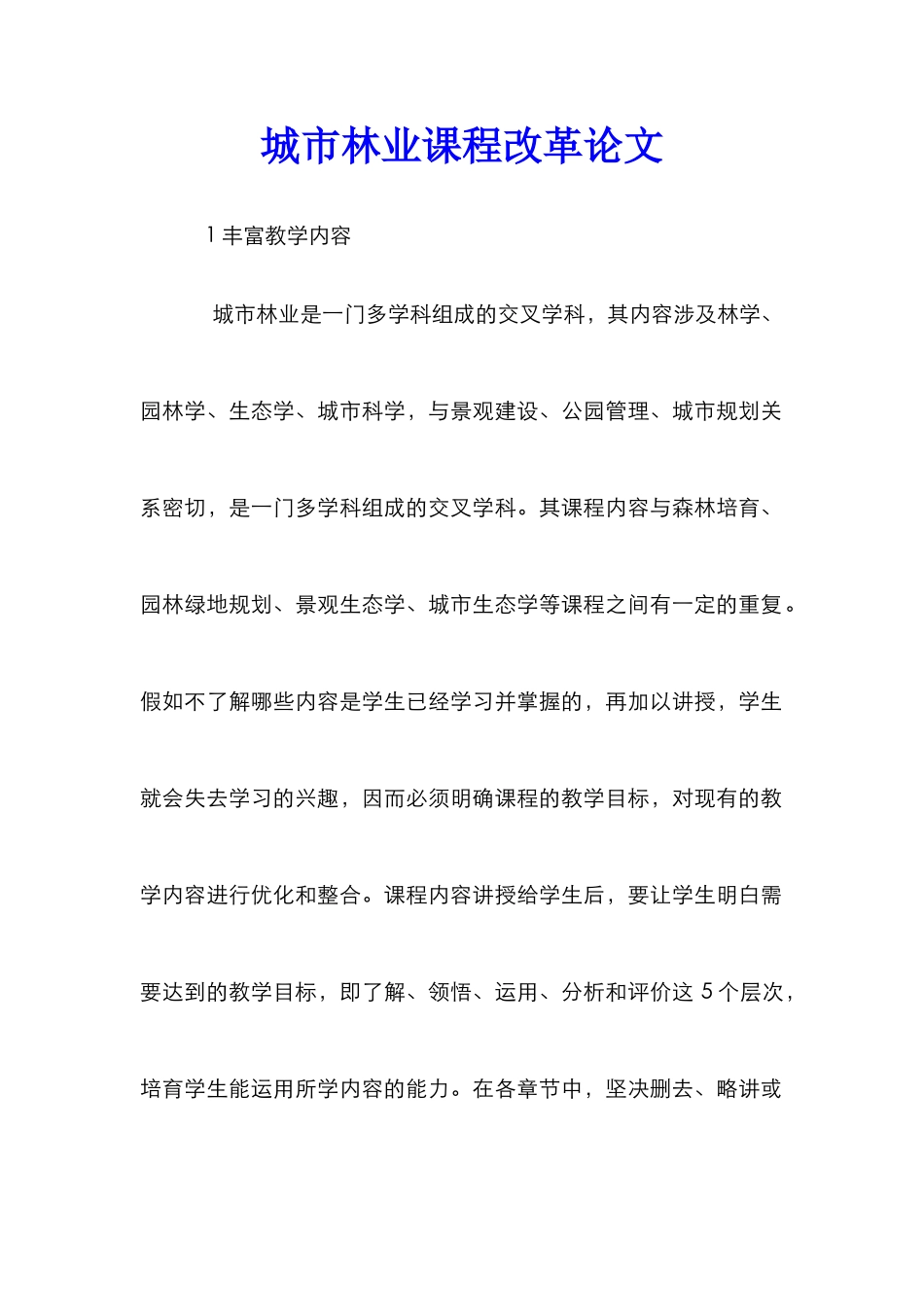 城市林业课程改革论文_第1页