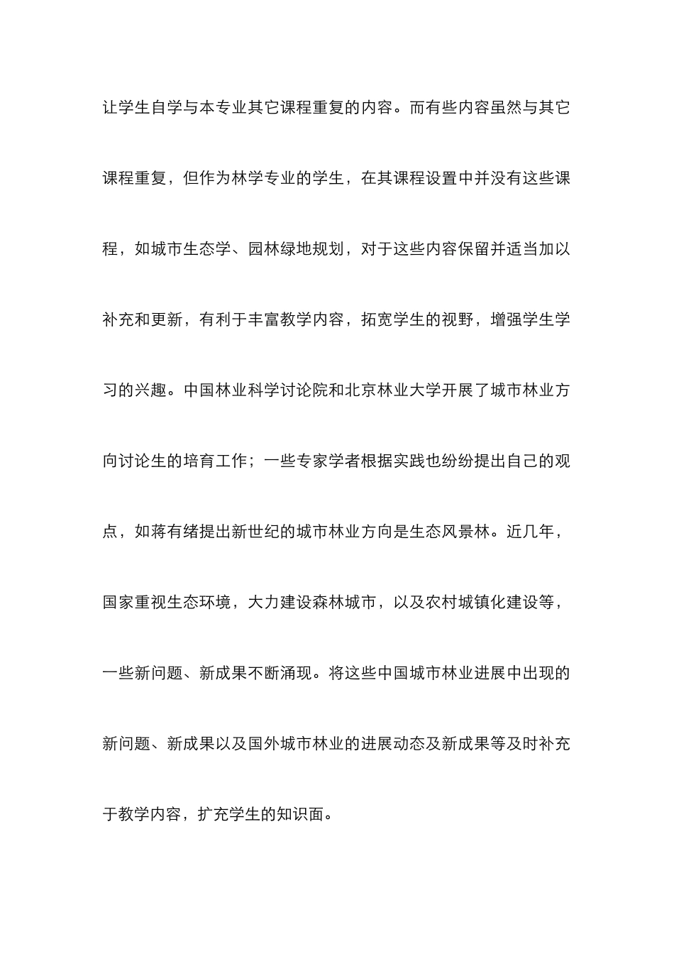 城市林业课程改革论文_第2页