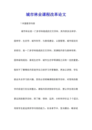 城市林业课程改革论文
