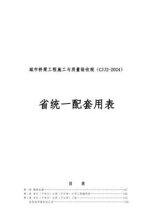 城市桥梁工程施工与质量验收规范_浙江省统一配套用表