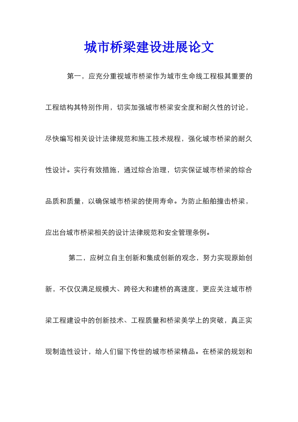 城市桥梁建设发展论文_第1页