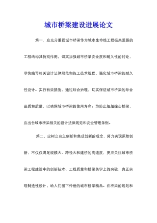 城市桥梁建设发展论文