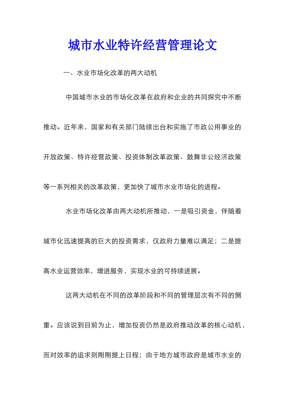 城市水业特许经营管理论文_第1页