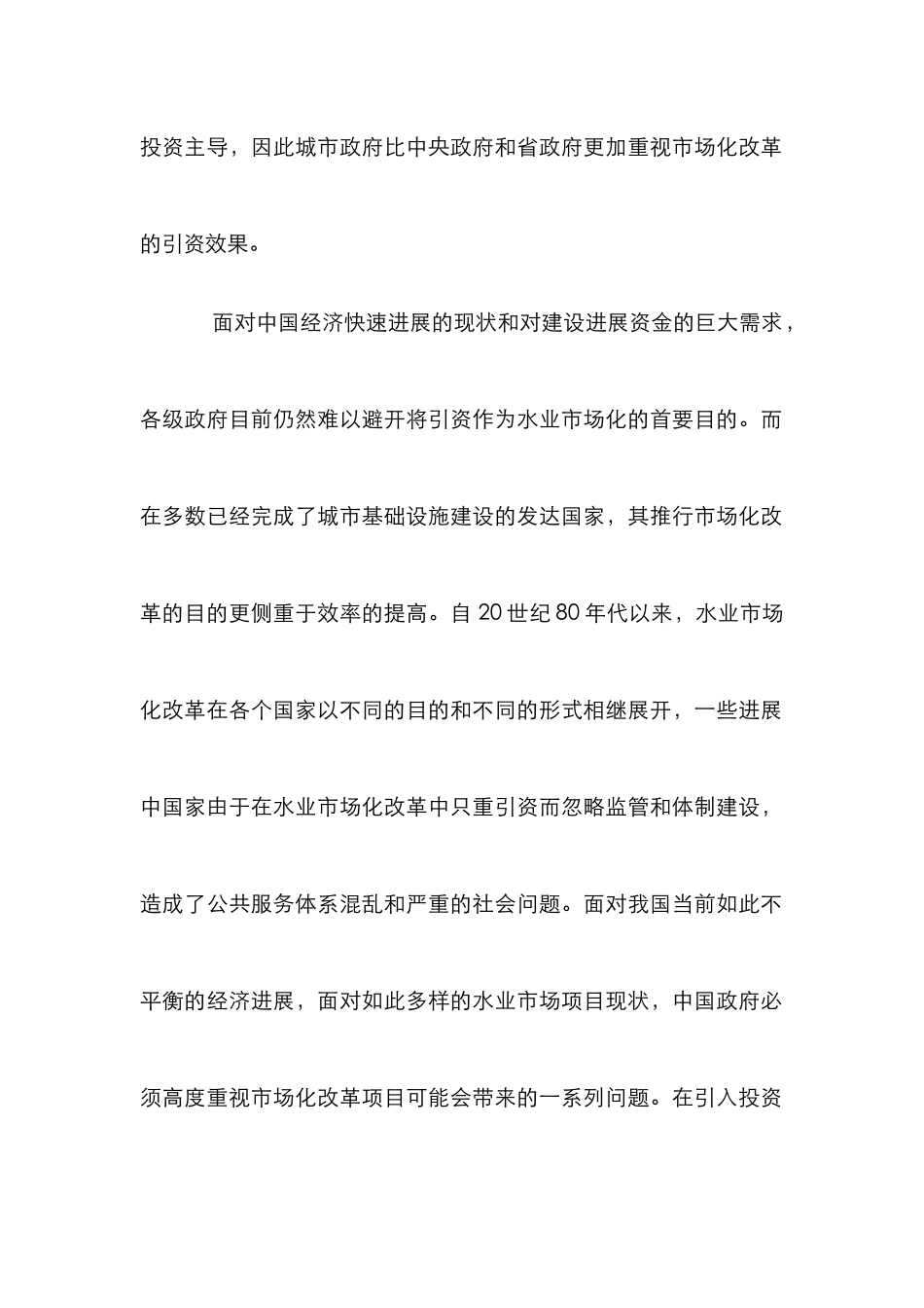 城市水业特许经营管理论文_第2页