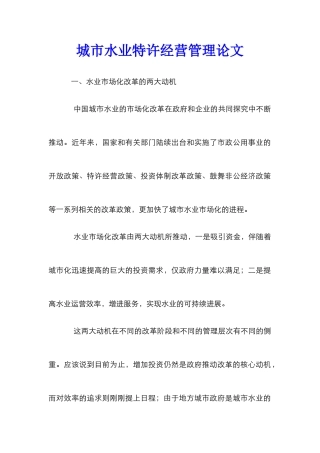 城市水业特许经营管理论文