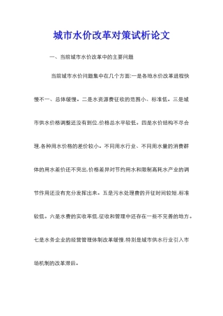 城市水价改革对策试析论文