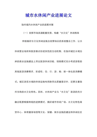 城市水休闲产业发展论文
