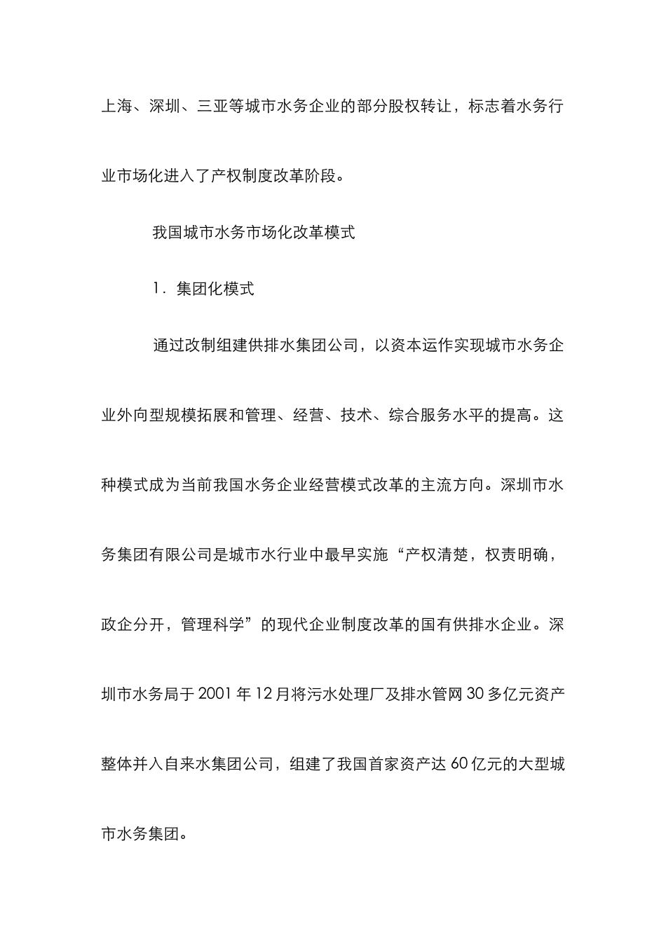 城市水务市场化发展论文_第3页