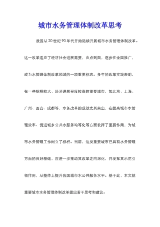 城市水务管理体制改革思考